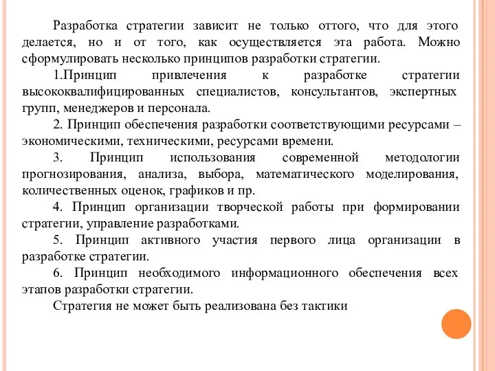 Разработка стратегии зависит не только оттого, что для этого делается, но и