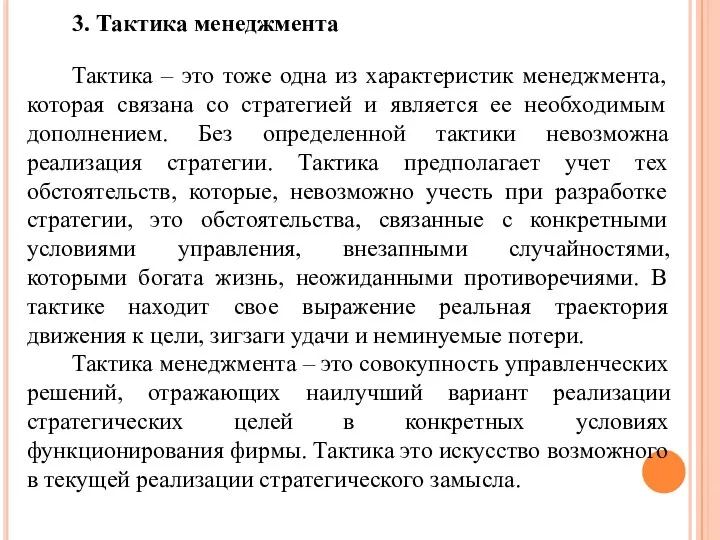 3. Тактика менеджмента Тактика – это тоже одна из характеристик менеджмента, которая