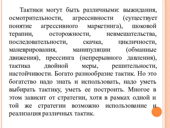 Тактики могут быть различными: выжидания, осмотрительности, агрессивности (существует понятие агрессивного маркетинга), шоковой