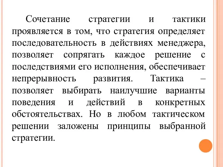 Сочетание стратегии и тактики проявляется в том, что стратегия определяет последовательность в