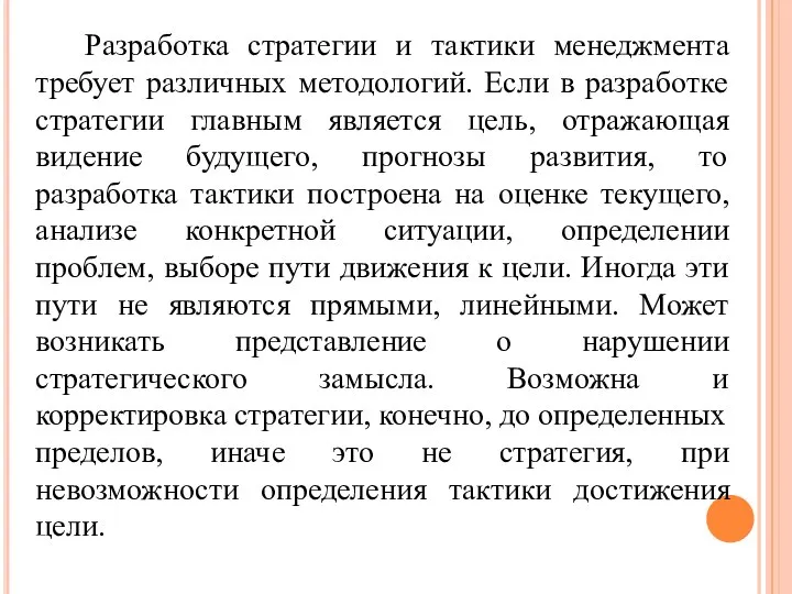 Разработка стратегии и тактики менеджмента требует различных методологий. Если в разработке стратегии