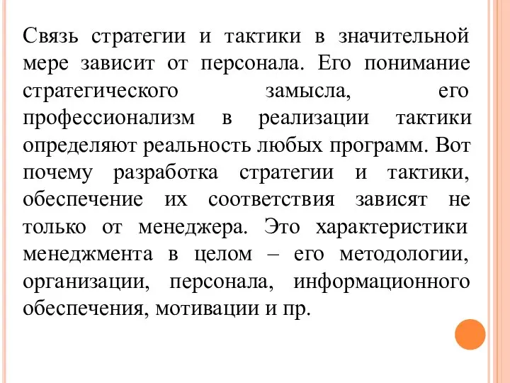 Связь стратегии и тактики в значительной мере зависит от персонала. Его понимание