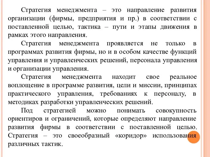 Стратегия менеджмента – это направление развития организации (фирмы, предприятия и пр.) в