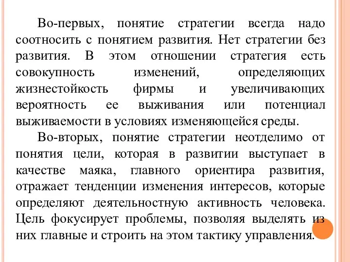 Во-первых, понятие стратегии всегда надо соотносить с понятием развития. Нет стратегии без