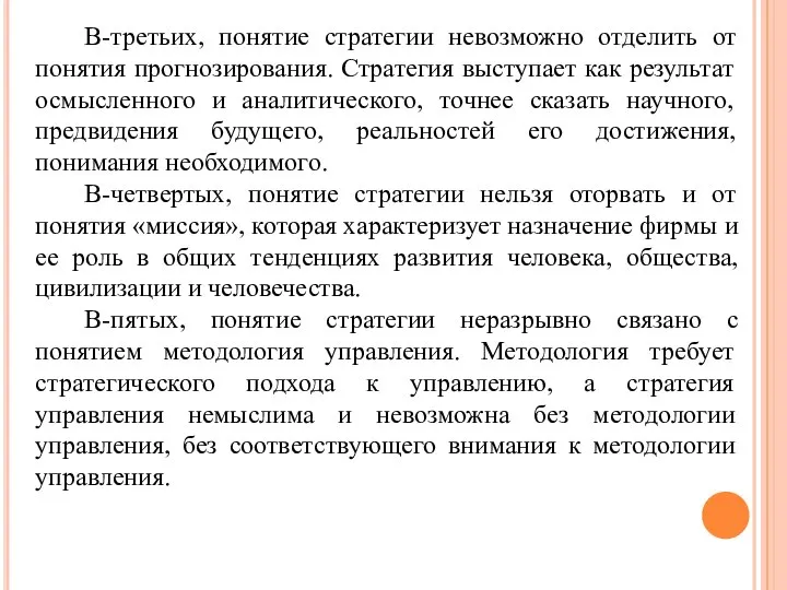 В-третьих, понятие стратегии невозможно отделить от понятия прогнозирования. Стратегия выступает как результат