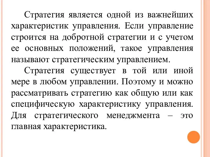 Стратегия является одной из важнейших характеристик управления. Если управление строится на добротной