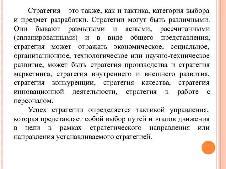 Стратегия – это также, как и тактика, категория выбора и предмет разработки.