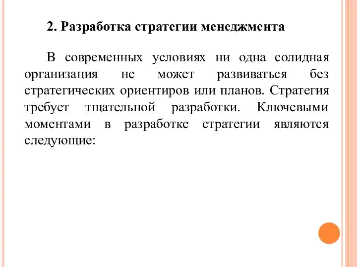 2. Разработка стратегии менеджмента В современных условиях ни одна солидная организация не