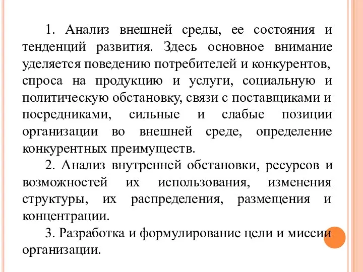 1. Анализ внешней среды, ее состояния и тенденций развития. Здесь основное внимание