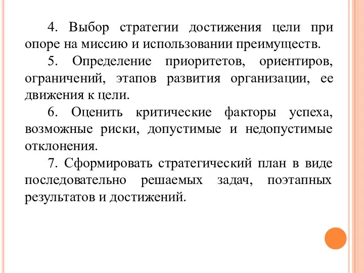 4. Выбор стратегии достижения цели при опоре на миссию и использовании преимуществ.