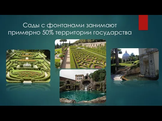 Сады с фонтанами занимают примерно 50% территории государства