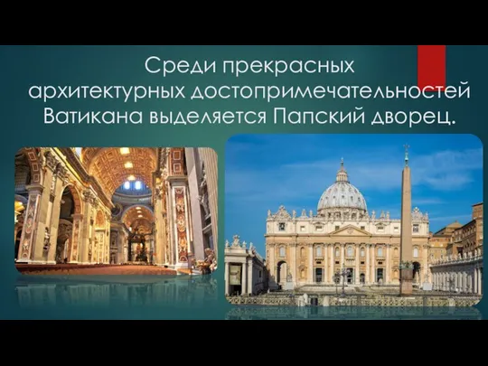 Среди прекрасных архитектурных достопримечательностей Ватикана выделяется Папский дворец.
