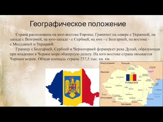 Географическое положение Страна расположена на юго-востоке Европы. Граничит на севере с Украиной,