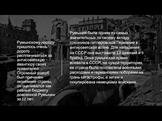 Румыния была одним из самых значительных по своему вкладу союзников гитлеровской Германии