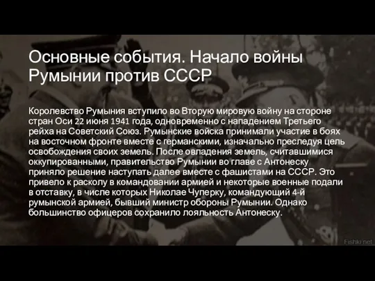 Основные события. Начало войны Румынии против СССР Королевство Румыния вступило во Вторую