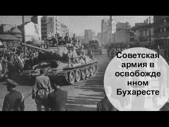 Советская армия в освобожденном Бухаресте