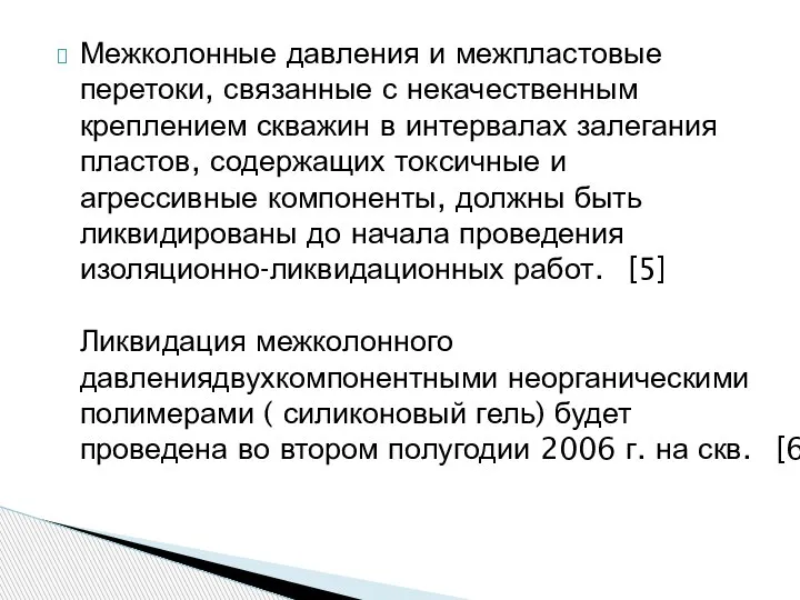 Межколонные давления и межпластовые перетоки, связанные с некачественным креплением скважин в интервалах