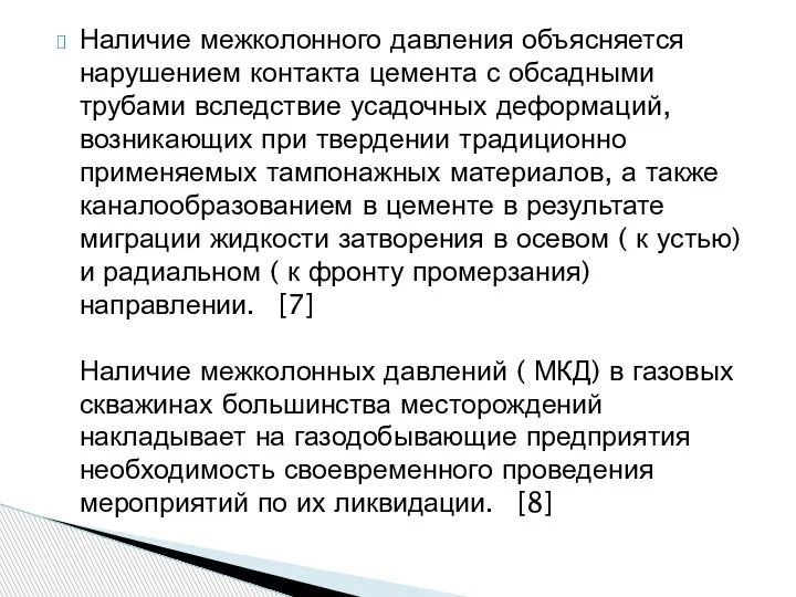 Наличие межколонного давления объясняется нарушением контакта цемента с обсадными трубами вследствие усадочных