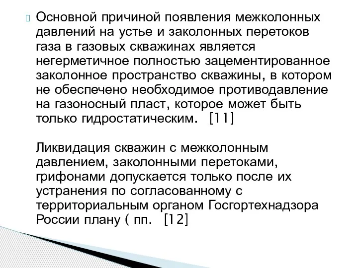 Основной причиной появления межколонных давлений на устье и заколонных перетоков газа в