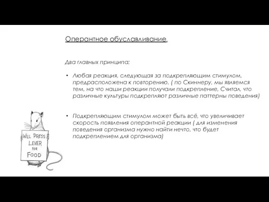 Оперантное обуславливание. Два главных принципа: Любая реакция, следующая за подкрепляющим стимулом, предрасположена