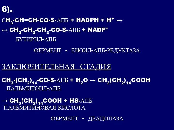 6). СH3-CH=CH-CO-S-АПБ + HADPH + H+ ↔ ↔ CH3-CH2-CH2-CO-S-АПБ + NADP+ ФЕРМЕНТ