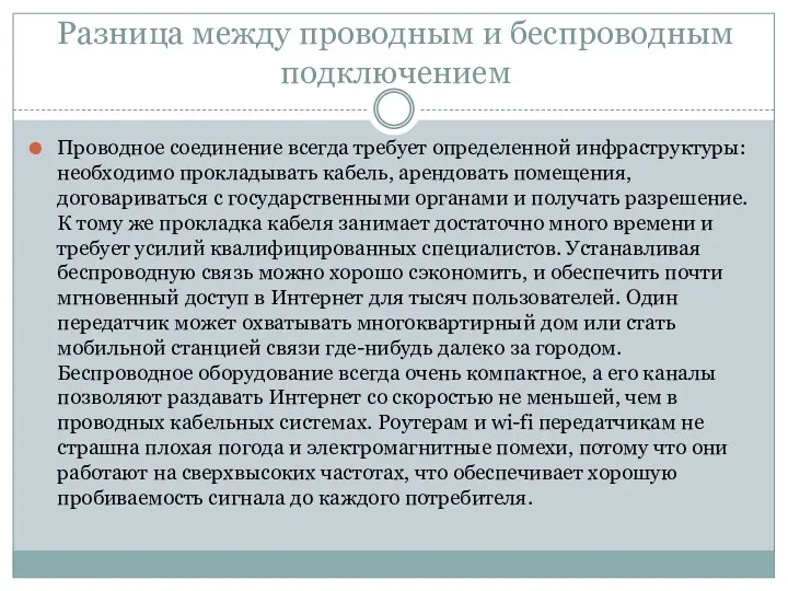 Разница между проводным и беспроводным подключением Проводное соединение всегда требует определенной инфраструктуры: