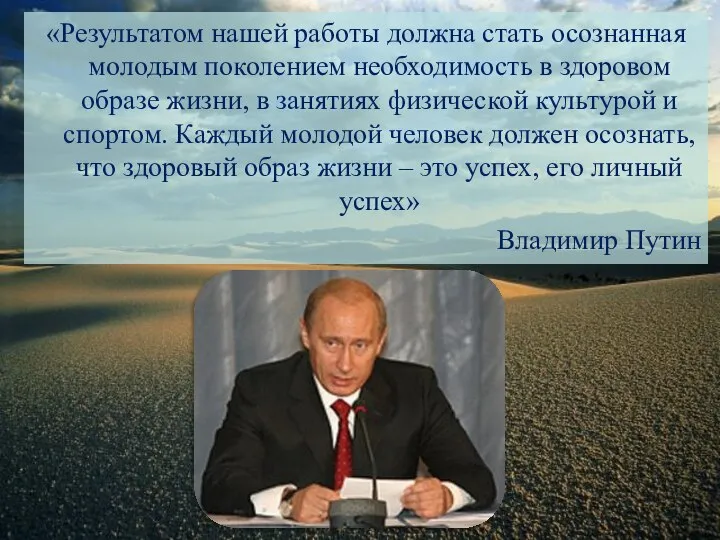 «Результатом нашей работы должна стать осознанная молодым поколением необходимость в здоровом образе