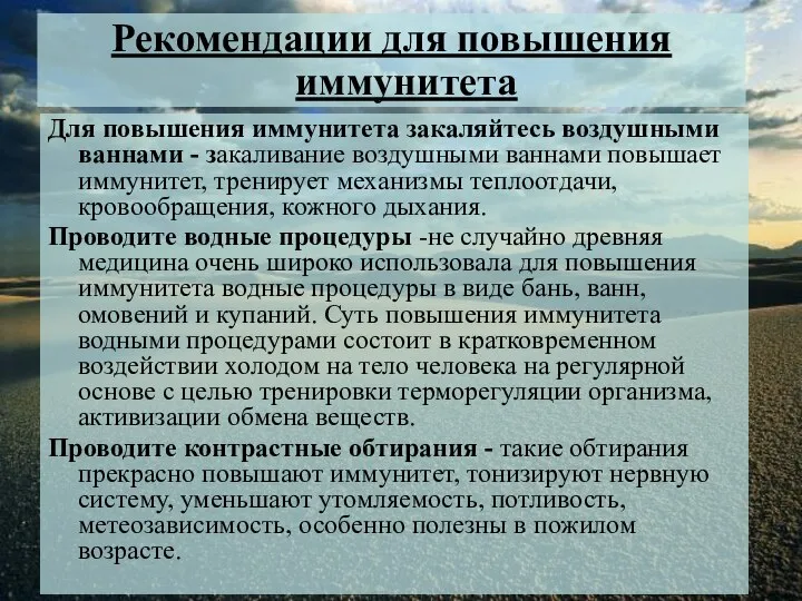 Рекомендации для повышения иммунитета Для повышения иммунитета закаляйтесь воздушными ваннами - закаливание