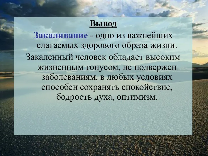 Вывод Закаливание - одно из важнейших слагаемых здорового образа жизни. Закаленный человек