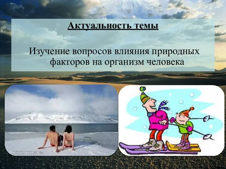 Актуальность темы Изучение вопросов влияния природных факторов на организм человека