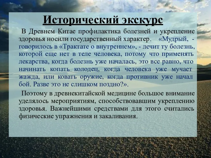 Исторический экскурс В Древнем Китае профилактика болезней и укрепление здоровья носили государственный