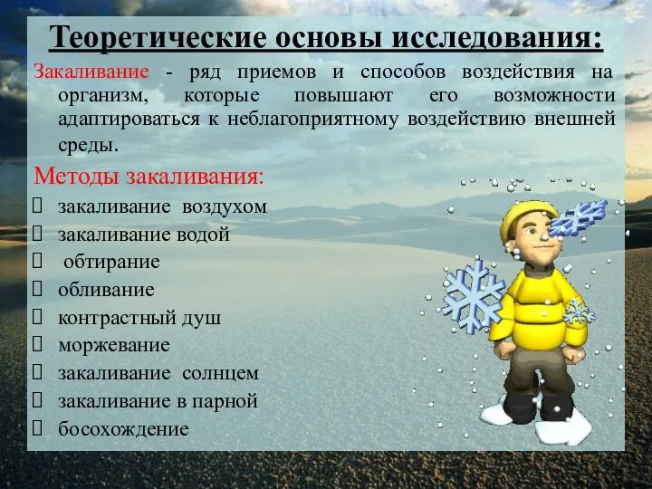 Теоретические основы исследования: Закаливание - ряд приемов и способов воздействия на организм,