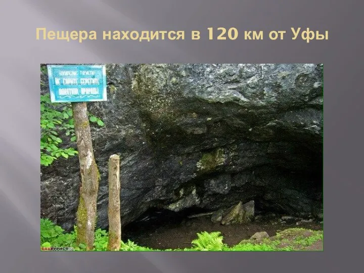 Пещера находится в 120 км от Уфы