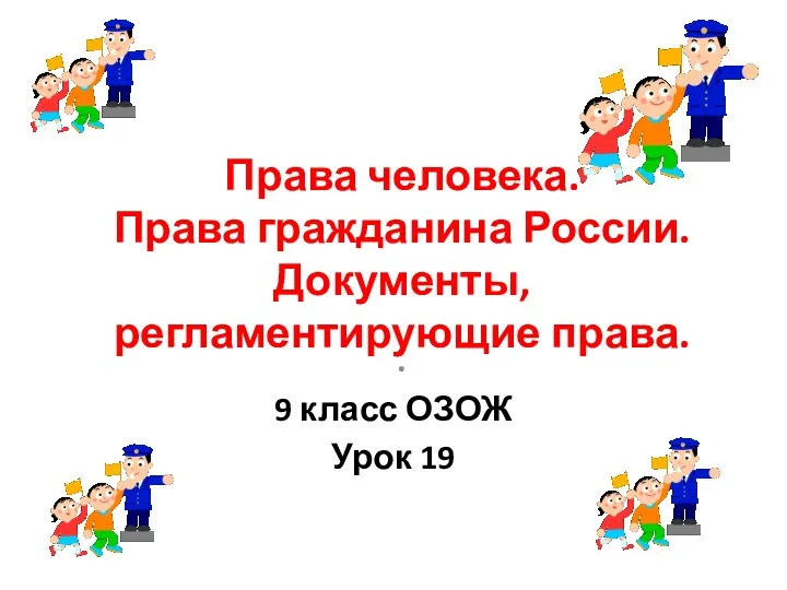 Права человека. Права гражданина России. Документы, регламентирующие права. . 9 класс ОЗОЖ Урок 19