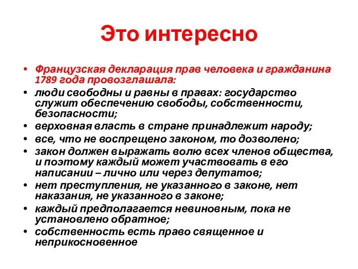 Это интересно Французская декларация прав человека и гражданина 1789 года провозглашала: люди