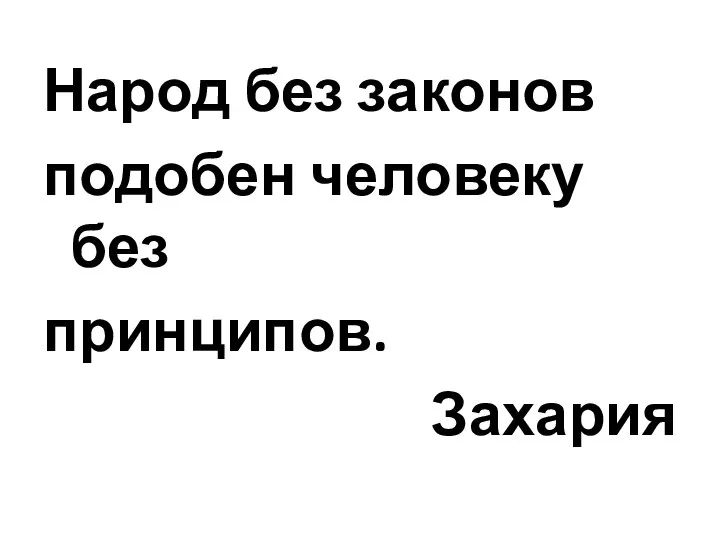 Народ без законов подобен человеку без принципов. Захария