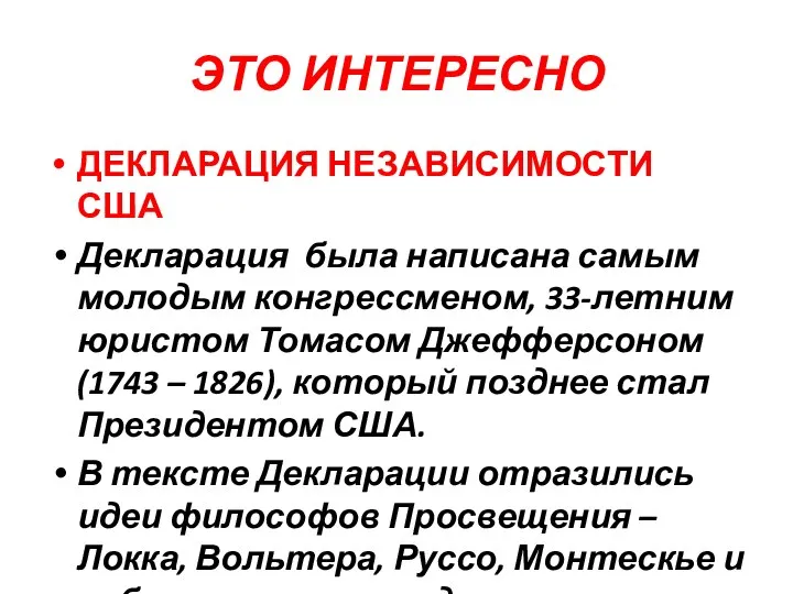 ЭТО ИНТЕРЕСНО ДЕКЛАРАЦИЯ НЕЗАВИСИМОСТИ США Декларация была написана самым молодым конгрессменом, 33-летним