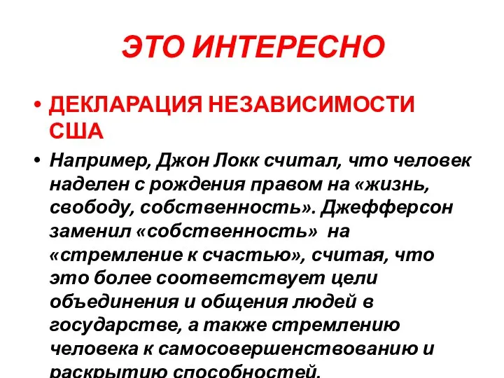 ЭТО ИНТЕРЕСНО ДЕКЛАРАЦИЯ НЕЗАВИСИМОСТИ США Например, Джон Локк считал, что человек наделен