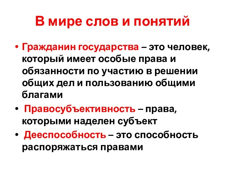 В мире слов и понятий Гражданин государства – это человек, который имеет