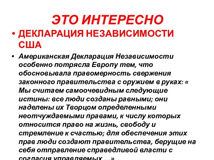 ЭТО ИНТЕРЕСНО ДЕКЛАРАЦИЯ НЕЗАВИСИМОСТИ США Американская Декларация Независимости особенно потрясла Европу тем,