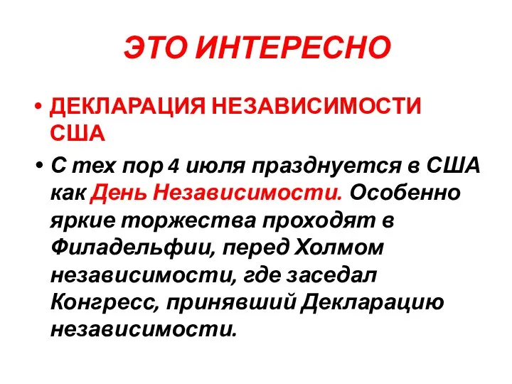 ЭТО ИНТЕРЕСНО ДЕКЛАРАЦИЯ НЕЗАВИСИМОСТИ США С тех пор 4 июля празднуется в