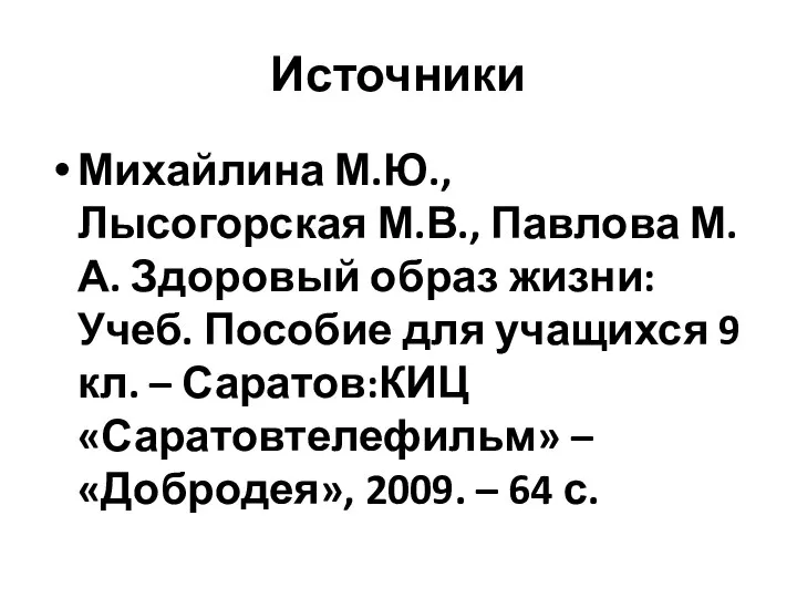 Источники Михайлина М.Ю., Лысогорская М.В., Павлова М.А. Здоровый образ жизни: Учеб. Пособие