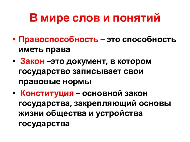 В мире слов и понятий Правоспособность – это способность иметь права Закон