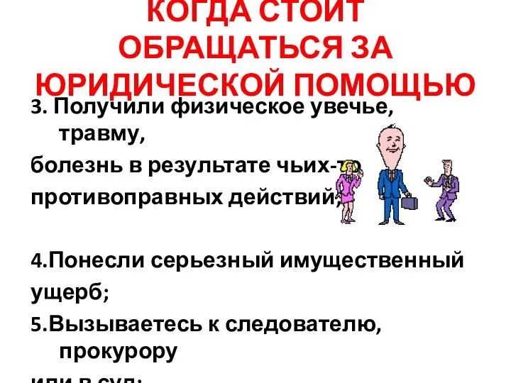 КОГДА СТОИТ ОБРАЩАТЬСЯ ЗА ЮРИДИЧЕСКОЙ ПОМОЩЬЮ 3. Получили физическое увечье, травму, болезнь