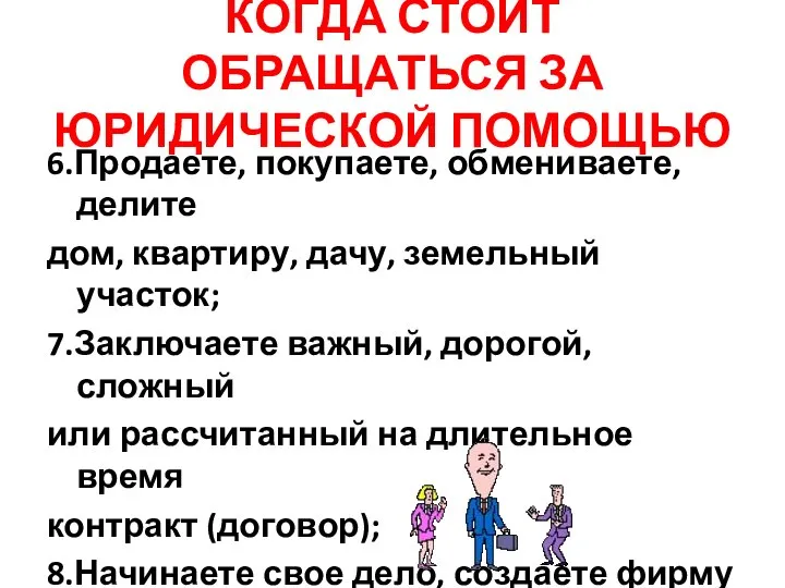 КОГДА СТОИТ ОБРАЩАТЬСЯ ЗА ЮРИДИЧЕСКОЙ ПОМОЩЬЮ 6.Продаете, покупаете, обмениваете, делите дом, квартиру,