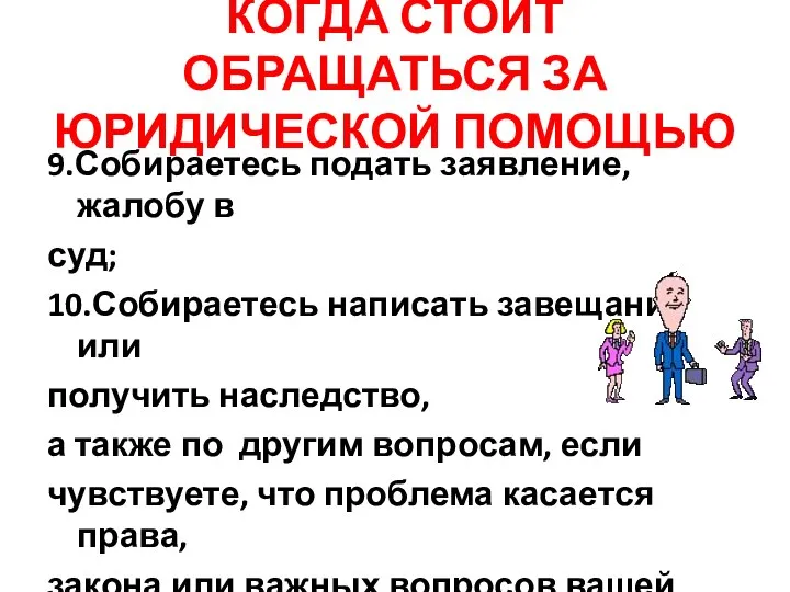 КОГДА СТОИТ ОБРАЩАТЬСЯ ЗА ЮРИДИЧЕСКОЙ ПОМОЩЬЮ 9.Собираетесь подать заявление, жалобу в суд;