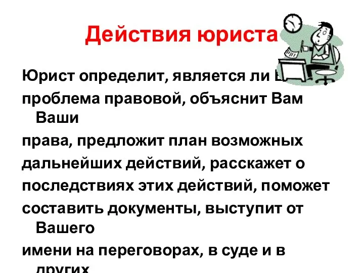 Действия юриста Юрист определит, является ли Ваша проблема правовой, объяснит Вам Ваши