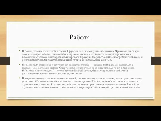 Работа. В Ахене, только вошедшем в состав Пруссии, где еще ощущалось влияние