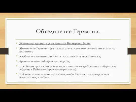 Объединение Германии. Основными целями, поставленными Бисмарком, были: объединение Германии (на первом этапе