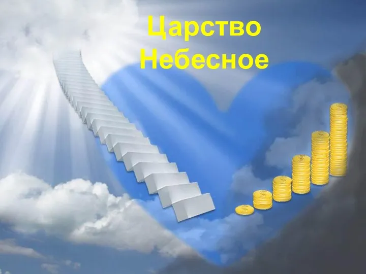 Не собирайте себе сокровищ на земле, но собирайте себе сокровища на Небе. Царство Небесное